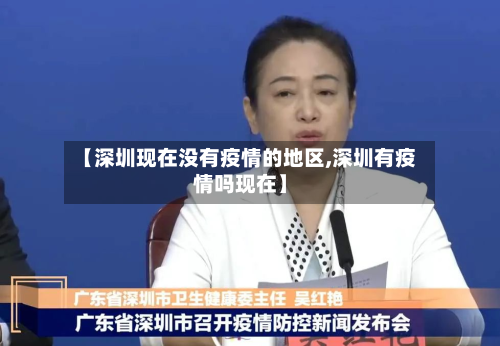 【深圳现在没有疫情的地区,深圳有疫情吗现在】-第1张图片