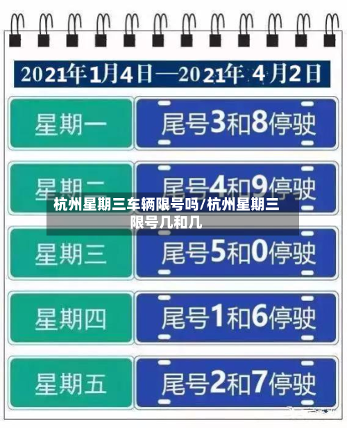 杭州星期三车辆限号吗/杭州星期三限号几和几-第1张图片