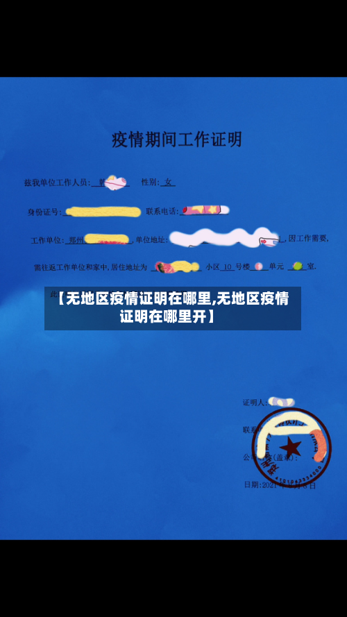 【无地区疫情证明在哪里,无地区疫情证明在哪里开】-第1张图片