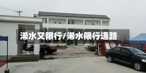 浠水又限行/浠水限行道路-第1张图片