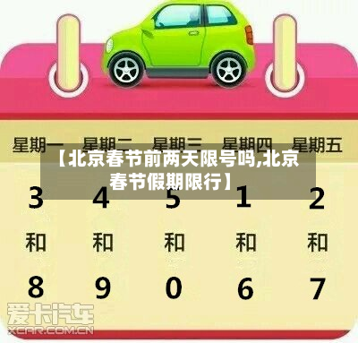 【北京春节前两天限号吗,北京春节假期限行】-第1张图片