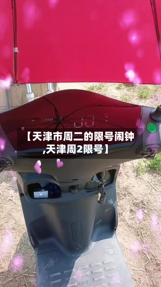 【天津市周二的限号闹钟,天津周2限号】-第1张图片