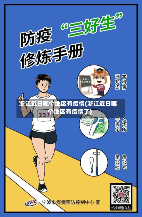 浙江近日哪个地区有疫情(浙江近日哪个地区有疫情了)-第1张图片