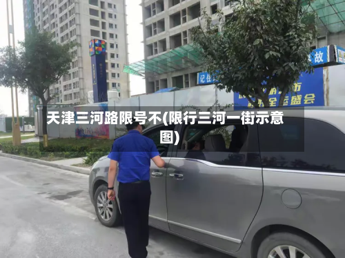 天津三河路限号不(限行三河一街示意图)-第1张图片