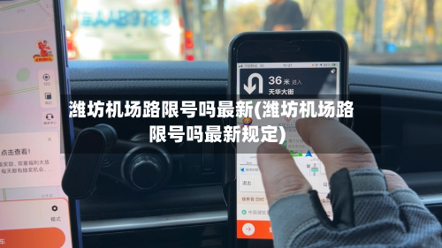 潍坊机场路限号吗最新(潍坊机场路限号吗最新规定)-第1张图片