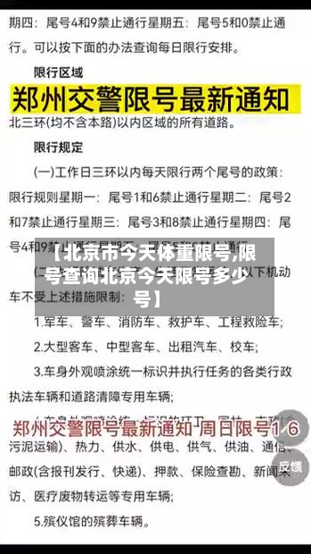 【北京市今天体重限号,限号查询北京今天限号多少号】-第1张图片