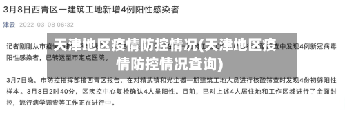 天津地区疫情防控情况(天津地区疫情防控情况查询)-第1张图片