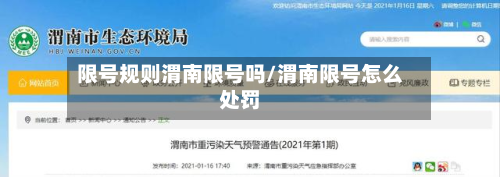 限号规则渭南限号吗/渭南限号怎么处罚-第1张图片