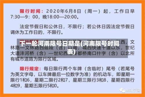 下一轮河南限号日期是(河南限号时间表)-第1张图片