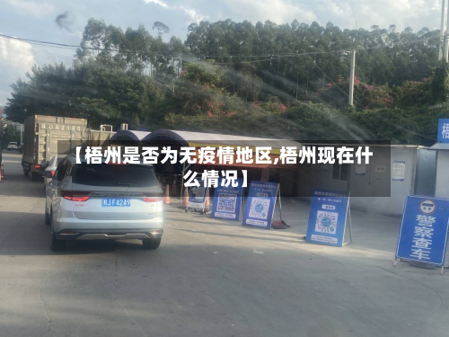 【梧州是否为无疫情地区,梧州现在什么情况】-第1张图片