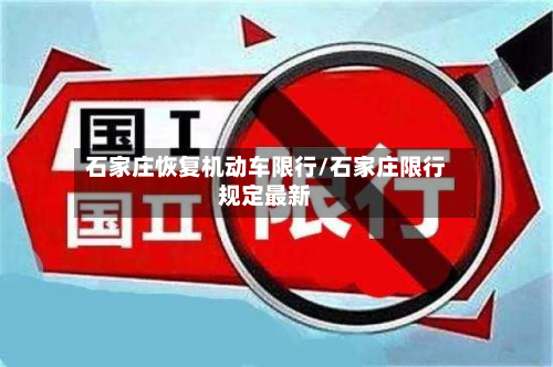 石家庄恢复机动车限行/石家庄限行规定最新-第1张图片