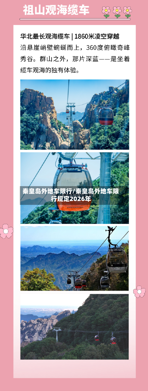 秦皇岛外地车限行/秦皇岛外地车限行规定2026年-第1张图片