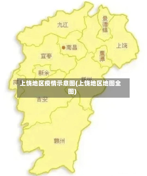 上饶地区疫情示意图(上饶地区地图全图)-第1张图片
