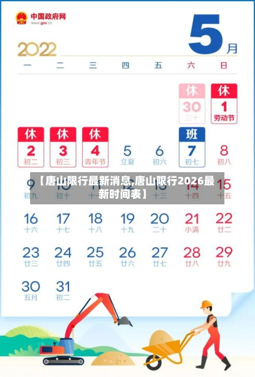 【唐山限行最新消息,唐山限行2026最新时间表】-第1张图片