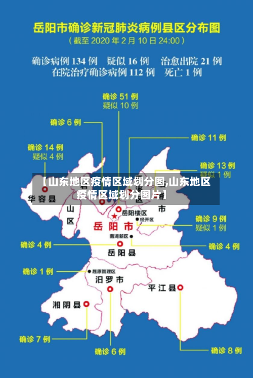 【山东地区疫情区域划分图,山东地区疫情区域划分图片】-第1张图片