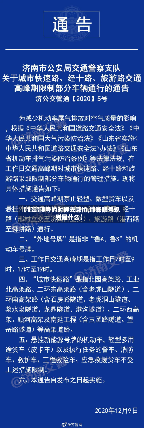 【邯郸限号的时候去哪拍,邯郸限号规则是什么】-第1张图片