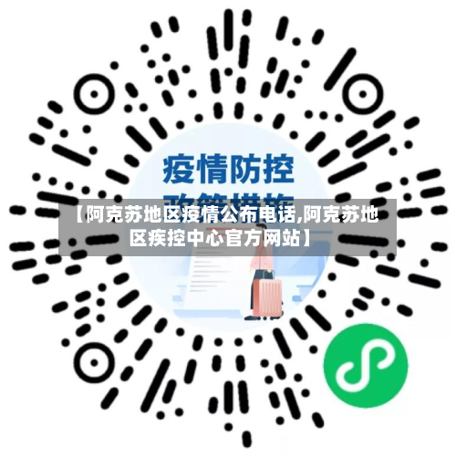 【阿克苏地区疫情公布电话,阿克苏地区疾控中心官方网站】-第1张图片