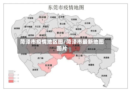 菏泽市疫情地区图/菏泽市最新地图图片-第1张图片
