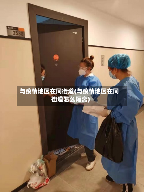 与疫情地区在同街道(与疫情地区在同街道怎么隔离)-第1张图片
