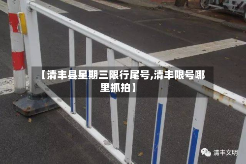 【清丰县星期三限行尾号,清丰限号哪里抓拍】-第1张图片