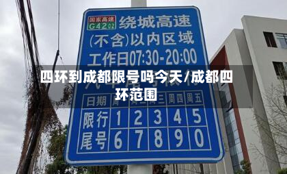 四环到成都限号吗今天/成都四环范围-第1张图片