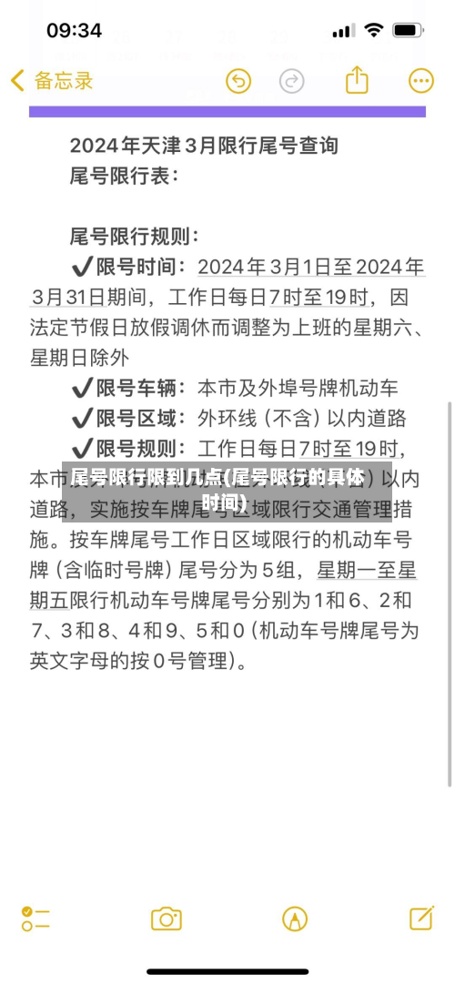 尾号限行限到几点(尾号限行的具体时间)-第1张图片