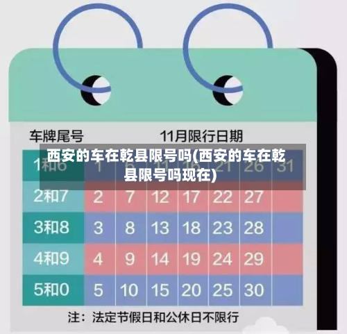 西安的车在乾县限号吗(西安的车在乾县限号吗现在)-第1张图片