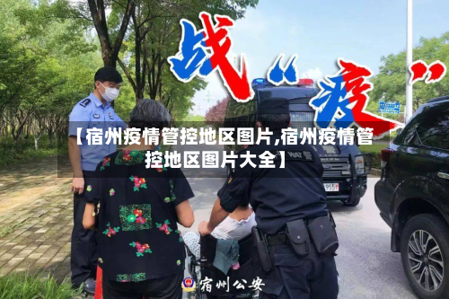 【宿州疫情管控地区图片,宿州疫情管控地区图片大全】-第1张图片