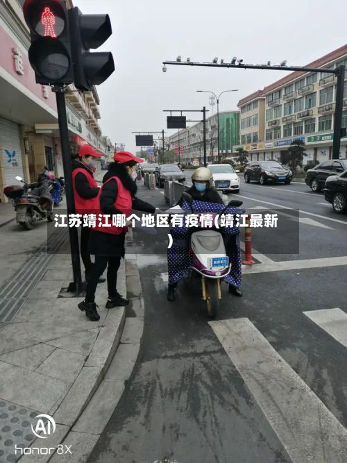 江苏靖江哪个地区有疫情(靖江最新)-第1张图片
