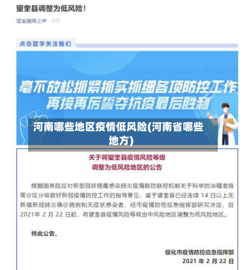 河南哪些地区疫情低风险(河南省哪些地方)-第1张图片
