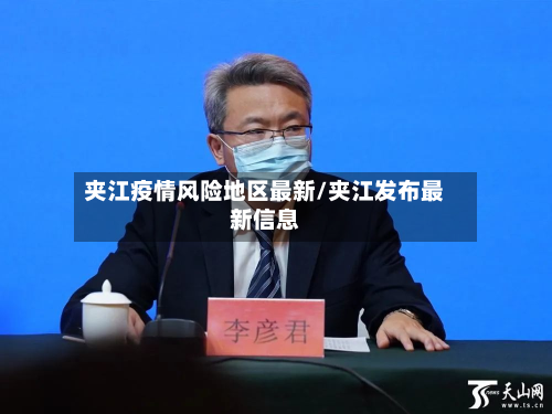 夹江疫情风险地区最新/夹江发布最新信息-第1张图片