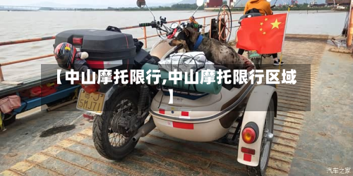【中山摩托限行,中山摩托限行区域】-第1张图片