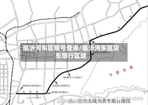 临沂河东区限号查询/临沂河东区货车限行区域-第1张图片