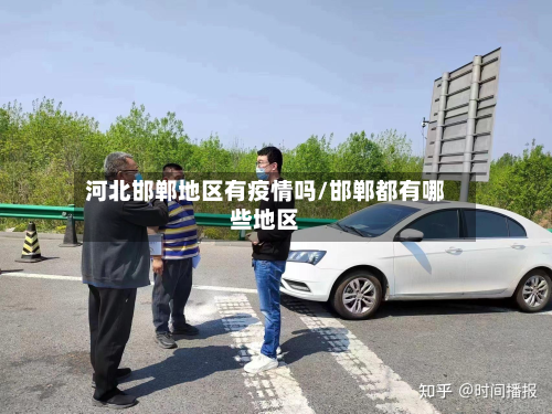 河北邯郸地区有疫情吗/邯郸都有哪些地区-第1张图片