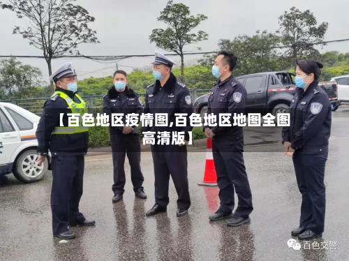 【百色地区疫情图,百色地区地图全图高清版】-第1张图片