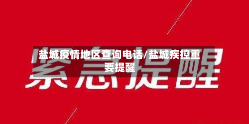 盐城疫情地区查询 *** /盐城疾控重要提醒