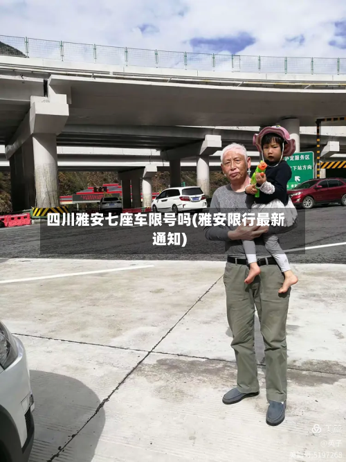 四川雅安七座车限号吗(雅安限行最新通知)-第1张图片