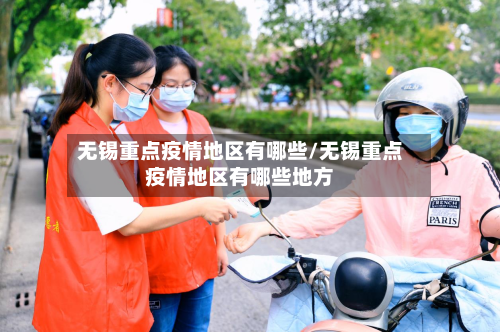 无锡重点疫情地区有哪些/无锡重点疫情地区有哪些地方-第1张图片