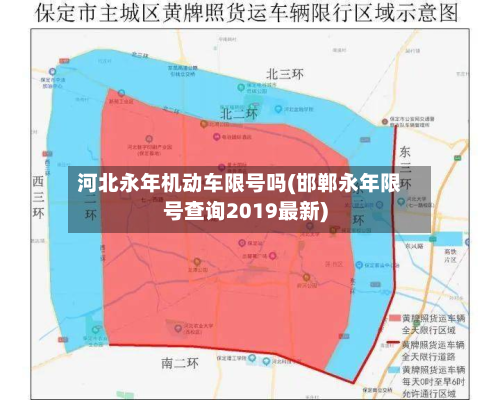 河北永年机动车限号吗(邯郸永年限号查询2019最新)-第1张图片