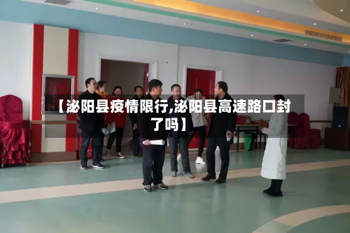 【泌阳县疫情限行,泌阳县高速路口封了吗】-第1张图片