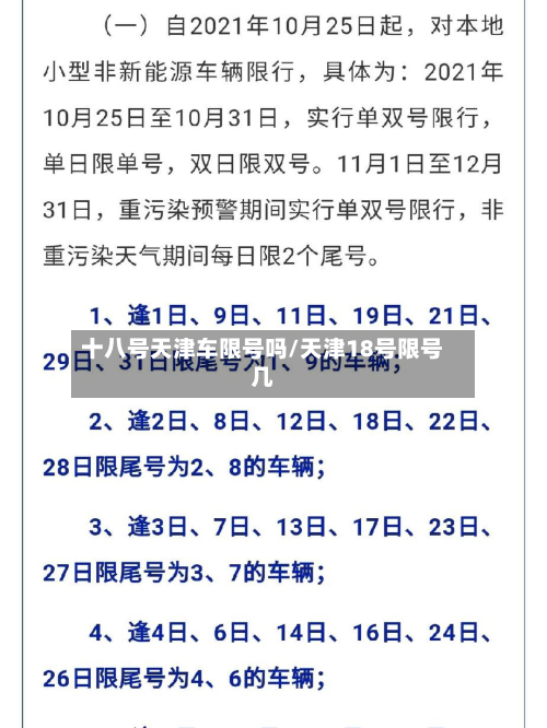 十八号天津车限号吗/天津18号限号几-第1张图片