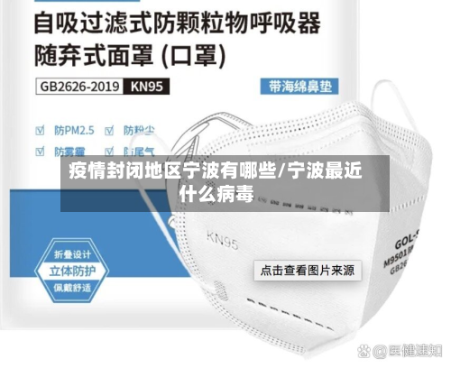 疫情封闭地区宁波有哪些/宁波最近什么病毒-第1张图片