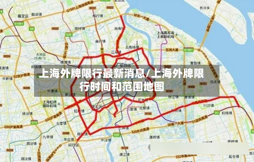 上海外牌限行最新消息/上海外牌限行时间和范围地图-第1张图片