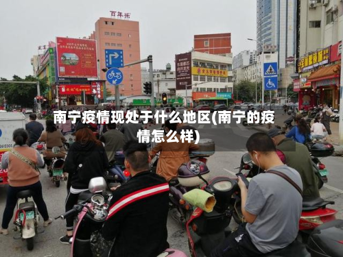 南宁疫情现处于什么地区(南宁的疫情怎么样)-第1张图片