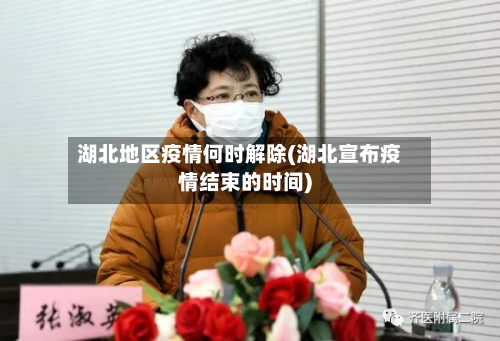 湖北地区疫情何时解除(湖北宣布疫情结束的时间)-第1张图片