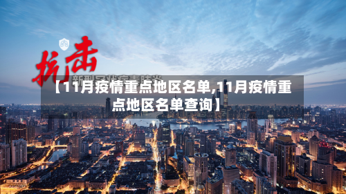 【11月疫情重点地区名单,11月疫情重点地区名单查询】-第1张图片