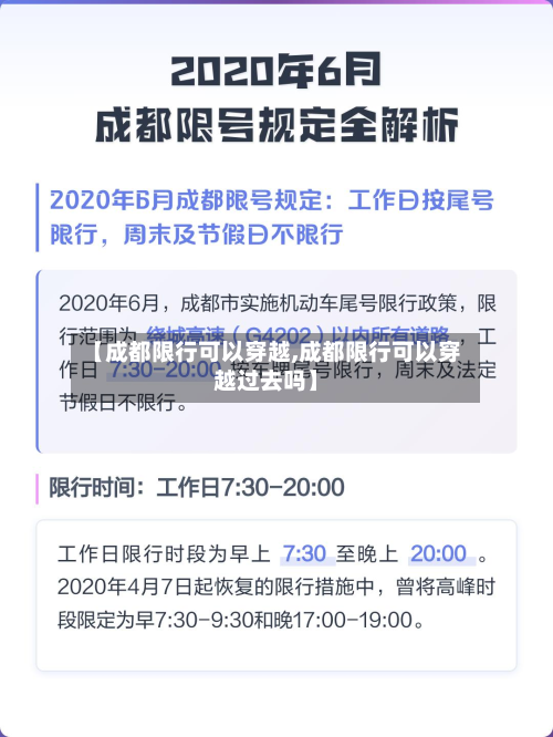【成都限行可以穿越,成都限行可以穿越过去吗】-第1张图片