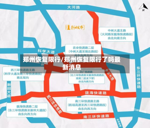 郑州恢复限行/郑州恢复限行了吗最新消息-第1张图片