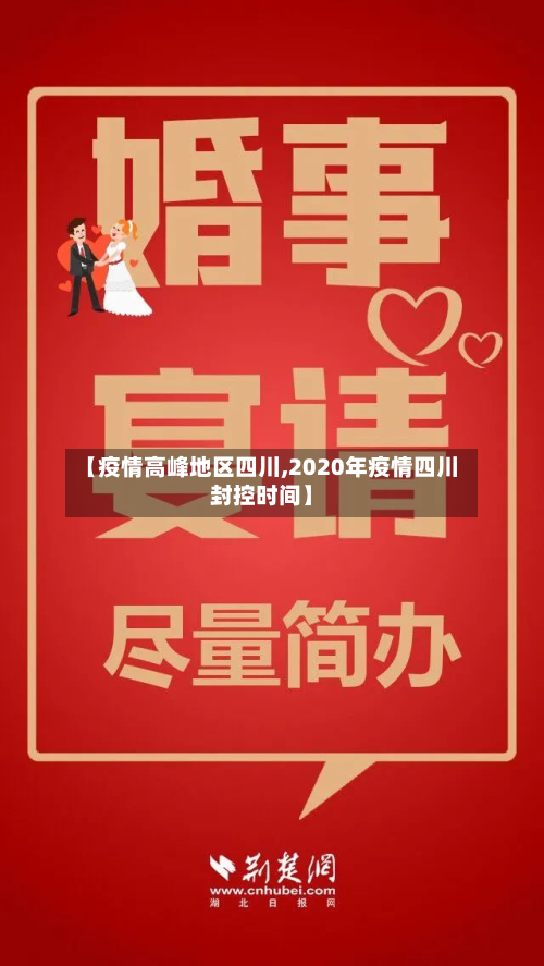 【疫情高峰地区四川,2020年疫情四川封控时间】-第1张图片