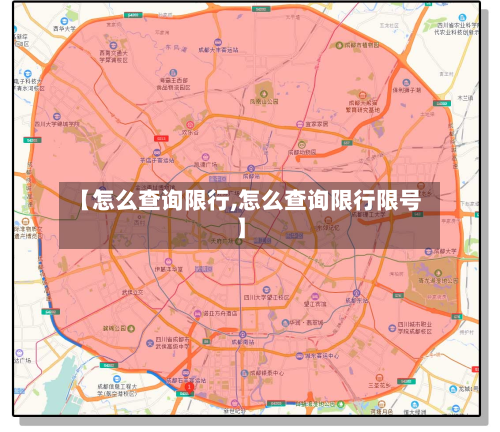 【怎么查询限行,怎么查询限行限号】-第1张图片